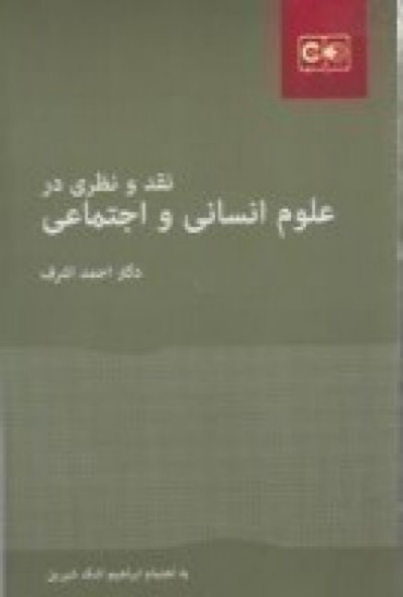 تصویر  نقد و نظری در علوم انسانی و اجتماعی